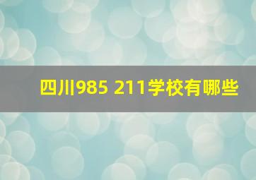 四川985 211学校有哪些